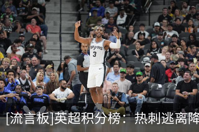 [流言板]英超积分榜：热刺逃离降级区升至第16，维拉曼联第12/13